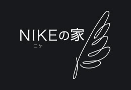 NIKEの家 株式会社 NIKE